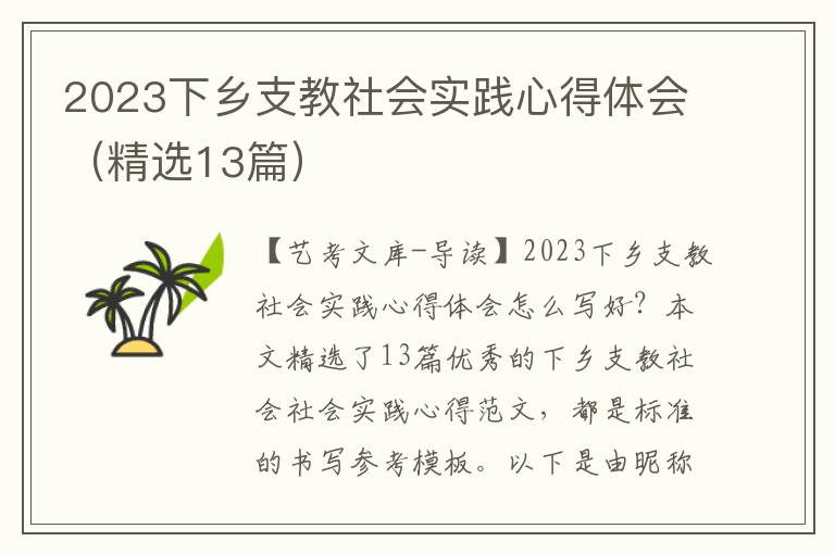 2023下乡支教社会实践心得体会（精选13篇）