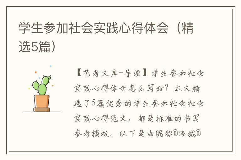 学生参加社会实践心得体会（精选5篇）