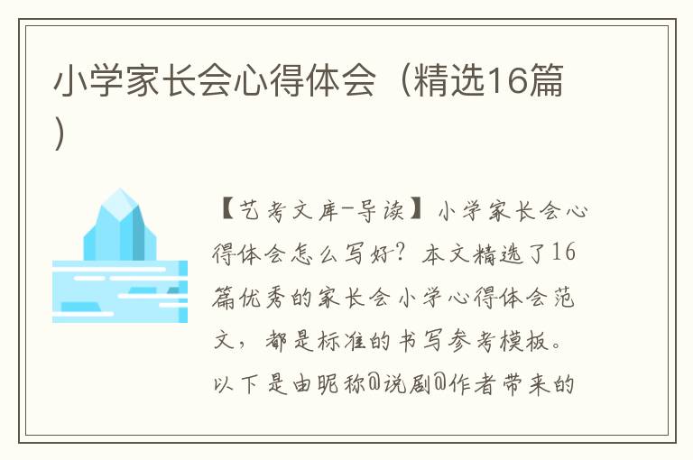 小学家长会心得体会（精选16篇）