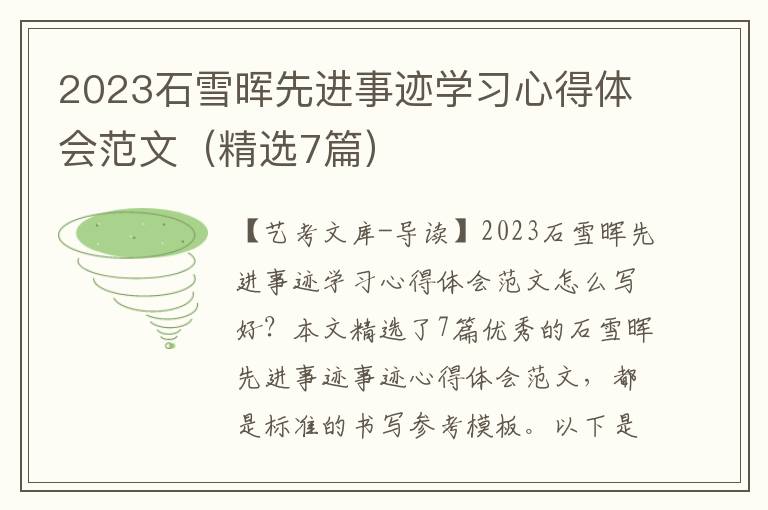 2023石雪晖先进事迹学习心得体会范文（精选7篇）