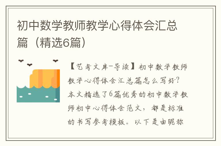 初中数学教师教学心得体会汇总篇（精选6篇）