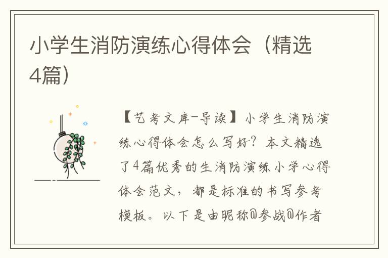 小学生消防演练心得体会（精选4篇）