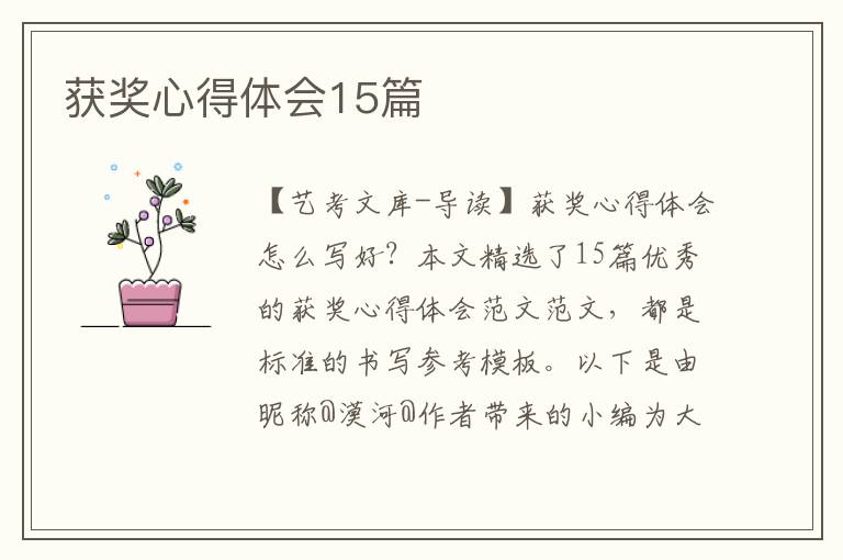 获奖心得体会15篇