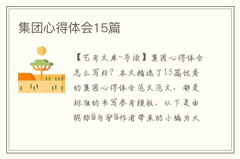 集团心得体会15篇