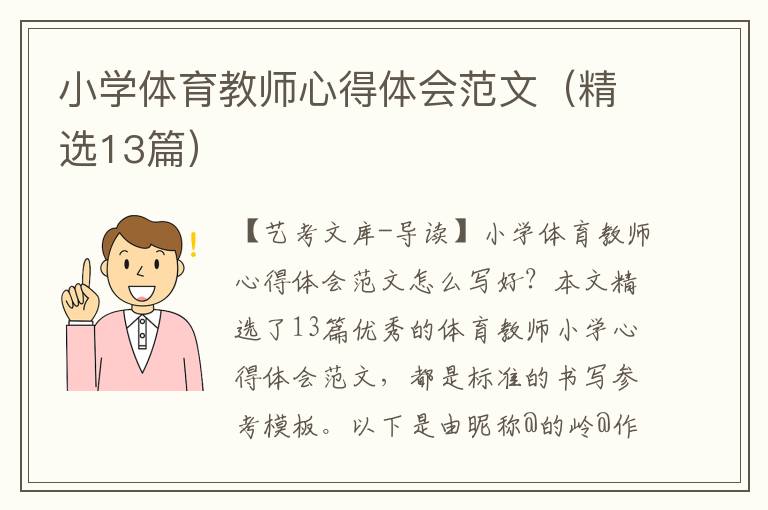 小学体育教师心得体会范文（精选13篇）