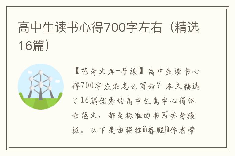 高中生读书心得700字左右（精选16篇）