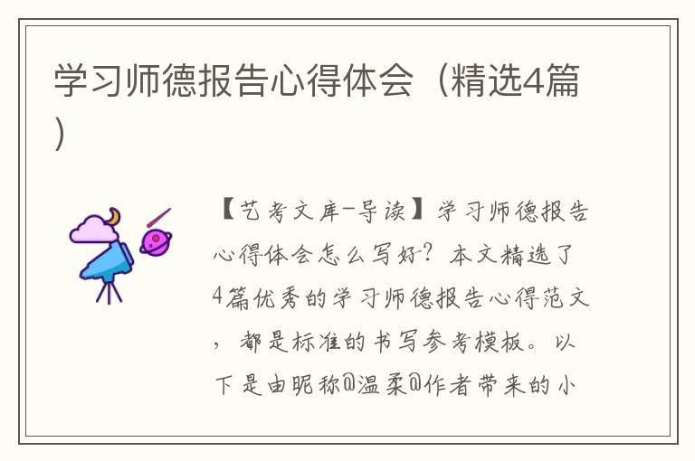 学习师德报告心得体会（精选4篇）