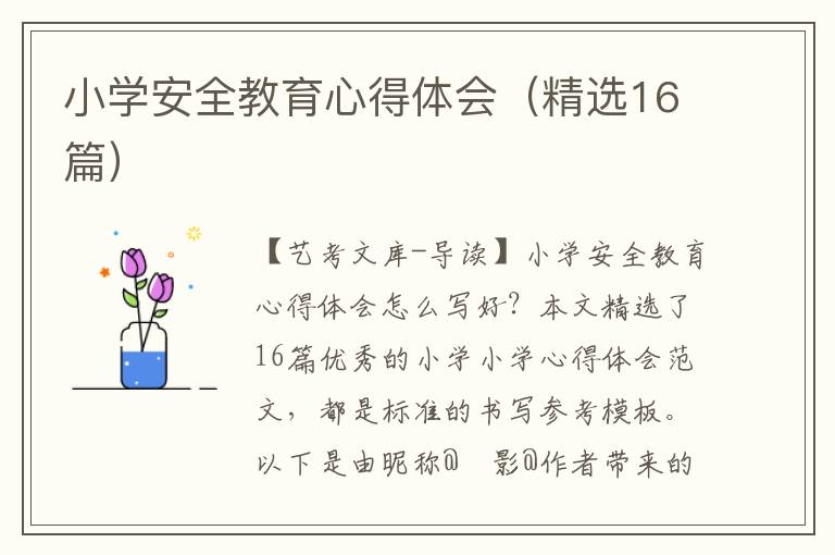 小学安全教育心得体会（精选16篇）