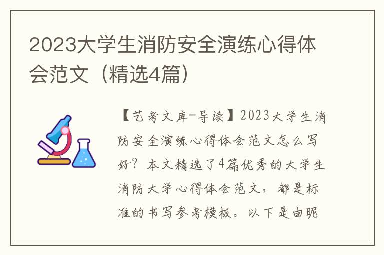 2023大学生消防安全演练心得体会范文（精选4篇）