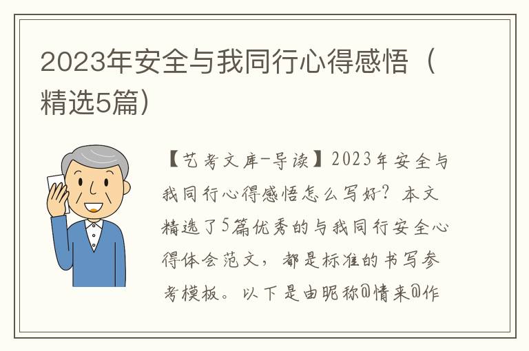 2023年安全与我同行心得感悟（精选5篇）