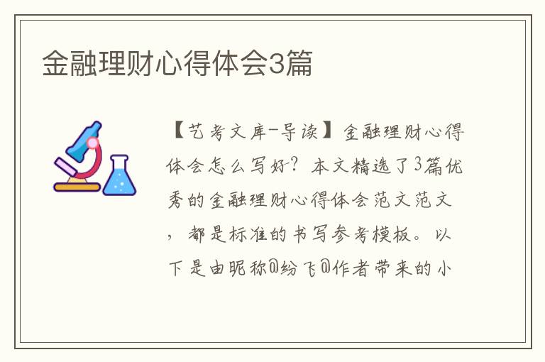 金融理财心得体会3篇