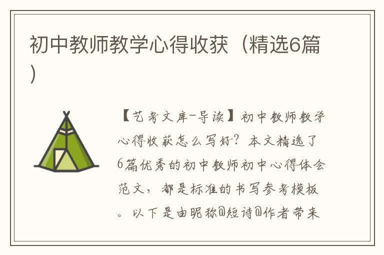 初中教师教学心得收获（精选6篇）