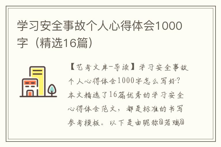 学习安全事故个人心得体会1000字（精选16篇）