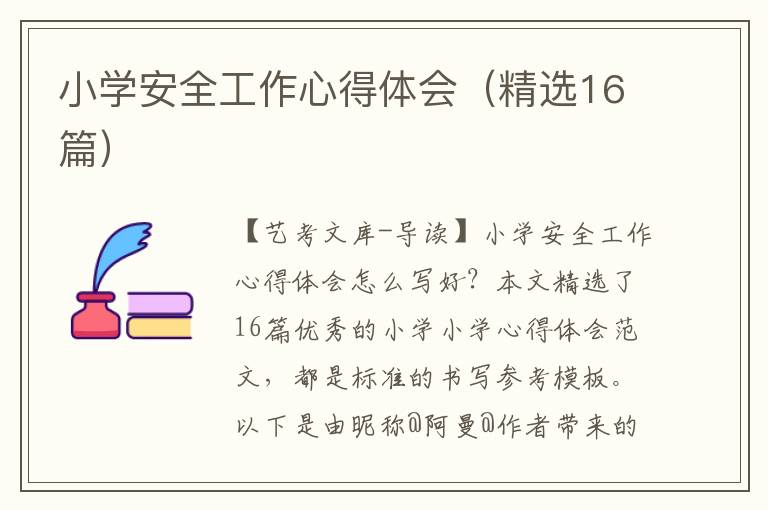 小学安全工作心得体会（精选16篇）