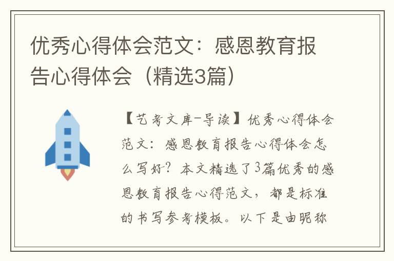 优秀心得体会范文：感恩教育报告心得体会（精选3篇）