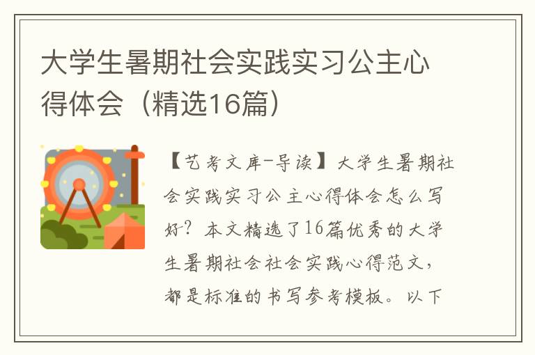 大学生暑期社会实践实习公主心得体会（精选16篇）