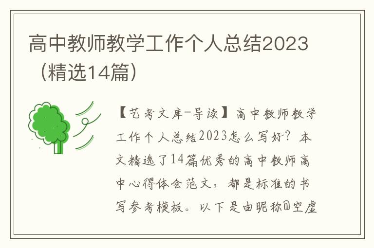 高中教师教学工作个人总结2023（精选14篇）