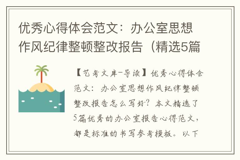 优秀心得体会范文：办公室思想作风纪律整顿整改报告（精选5篇）