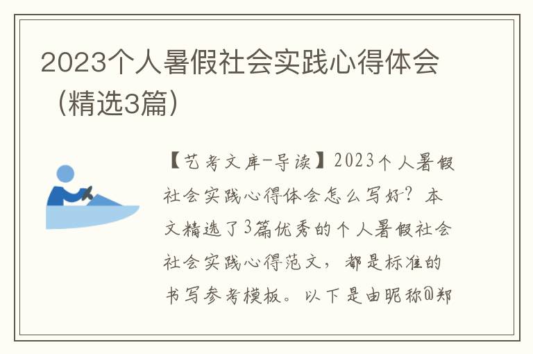 2023个人暑假社会实践心得体会（精选3篇）