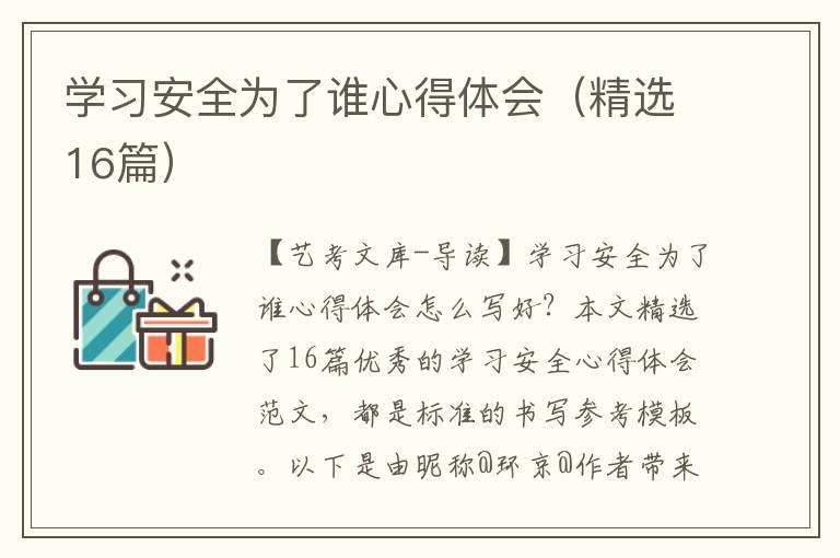 学习安全为了谁心得体会（精选16篇）