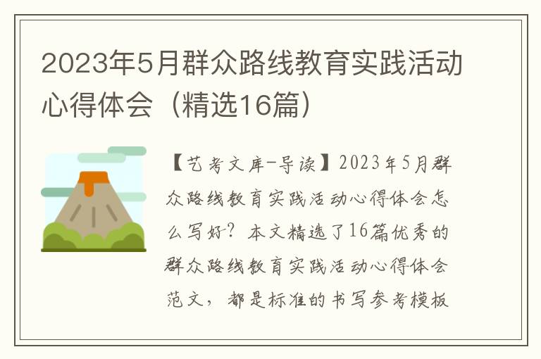 2023年5月群众路线教育实践活动心得体会（精选16篇）