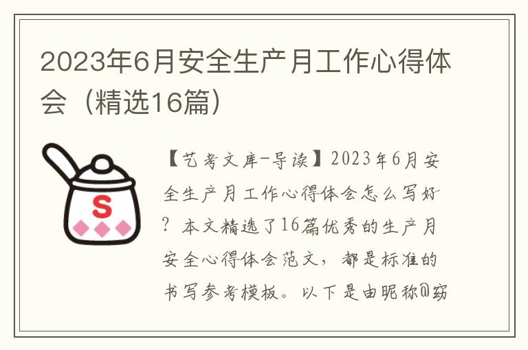 2023年6月安全生产月工作心得体会（精选16篇）