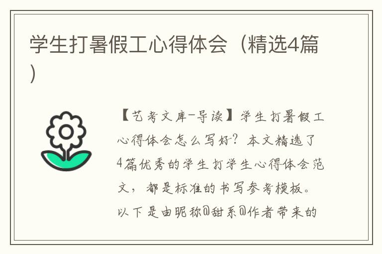 学生打暑假工心得体会（精选4篇）