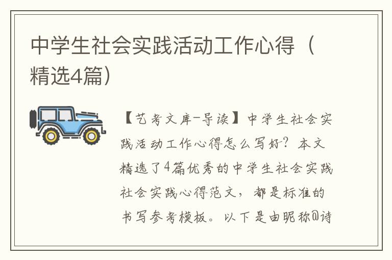 中学生社会实践活动工作心得（精选4篇）