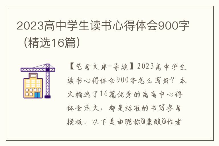 2023高中学生读书心得体会900字（精选16篇）