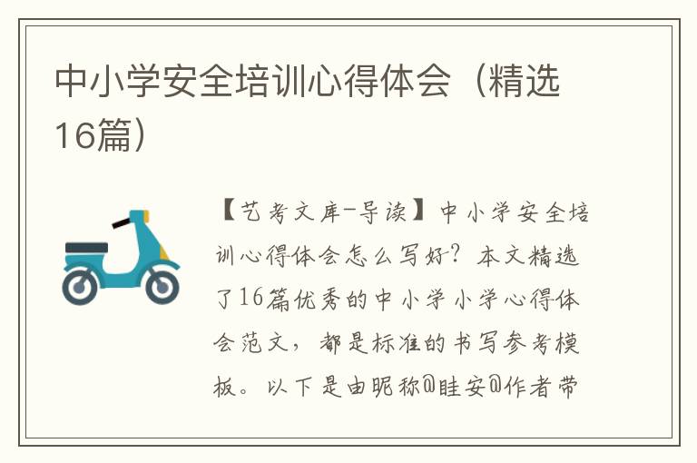 中小学安全培训心得体会（精选16篇）