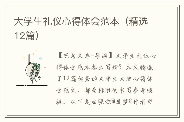 大学生礼仪心得体会范本（精选12篇）