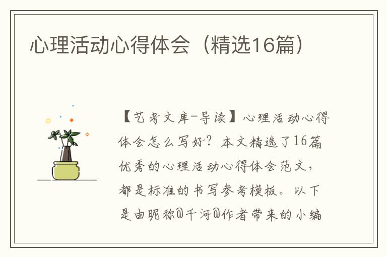 心理活动心得体会（精选16篇）