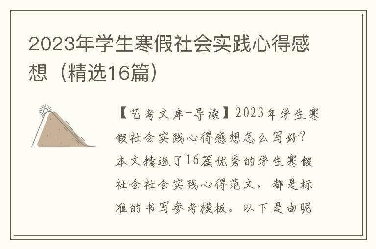 2023年学生寒假社会实践心得感想（精选16篇）