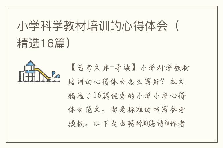 小学科学教材培训的心得体会（精选16篇）