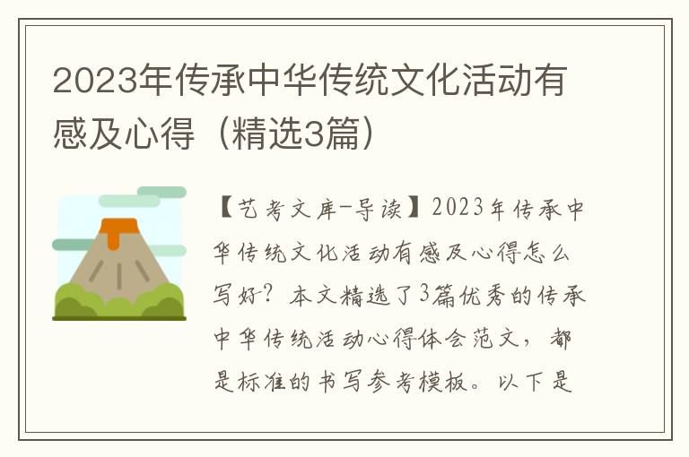 2023年传承中华传统文化活动有感及心得（精选3篇）