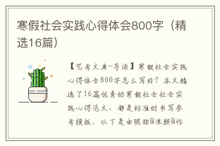 寒假社会实践心得体会800字（精选16篇）