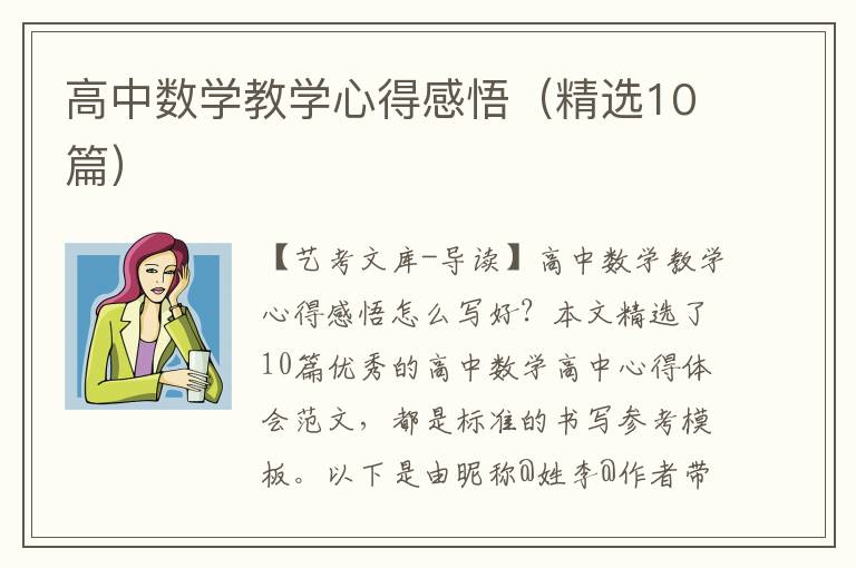 高中数学教学心得感悟（精选10篇）