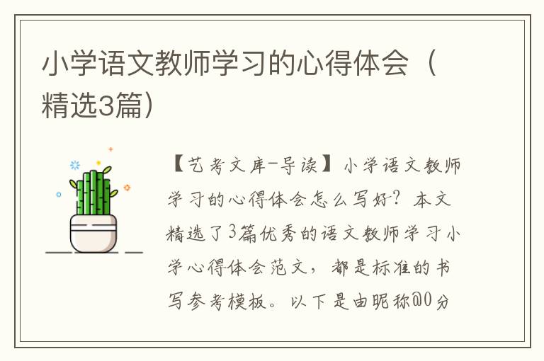 小学语文教师学习的心得体会（精选3篇）