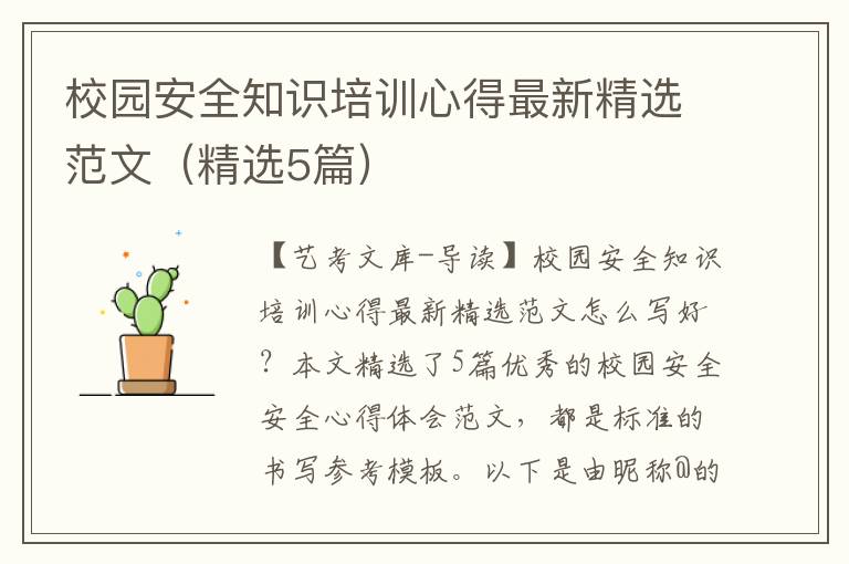 校园安全知识培训心得最新精选范文（精选5篇）