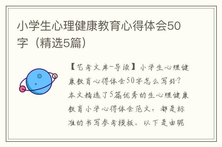 小学生心理健康教育心得体会50字（精选5篇）