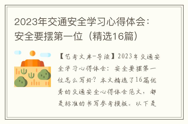 2023年交通安全学习心得体会：安全要摆第一位（精选16篇）