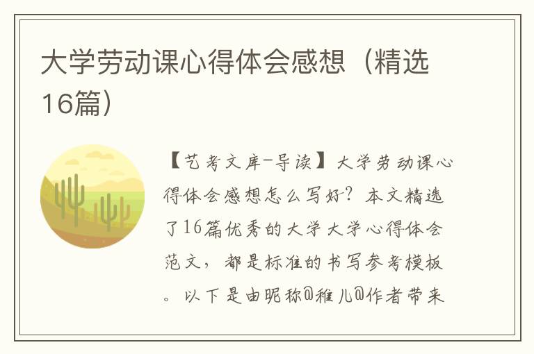 大学劳动课心得体会感想（精选16篇）