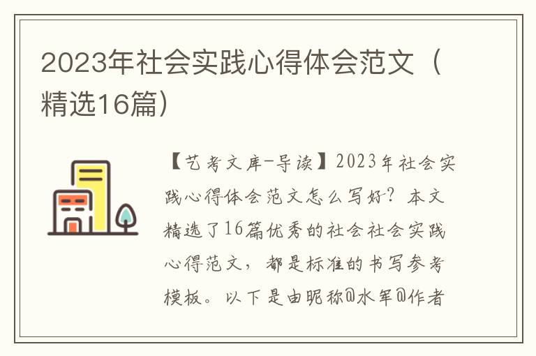 2023年社会实践心得体会范文（精选16篇）