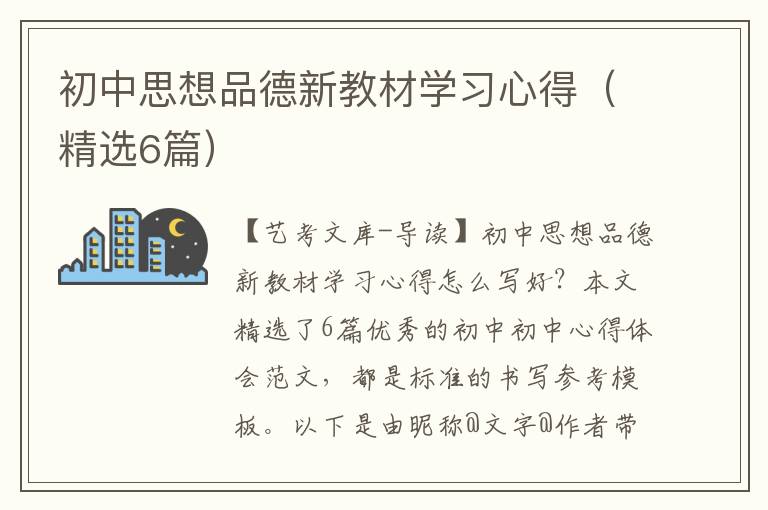 初中思想品德新教材学习心得（精选6篇）