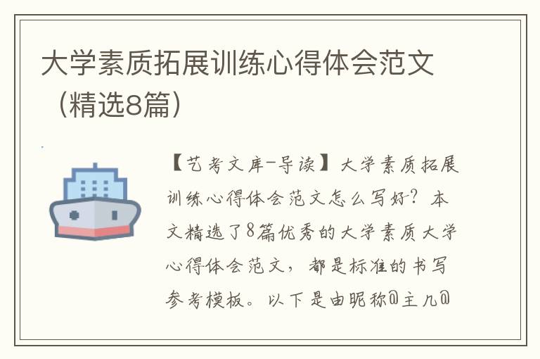 大学素质拓展训练心得体会范文（精选8篇）