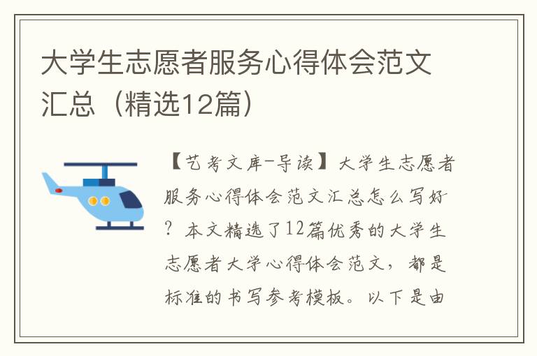 大学生志愿者服务心得体会范文汇总（精选12篇）