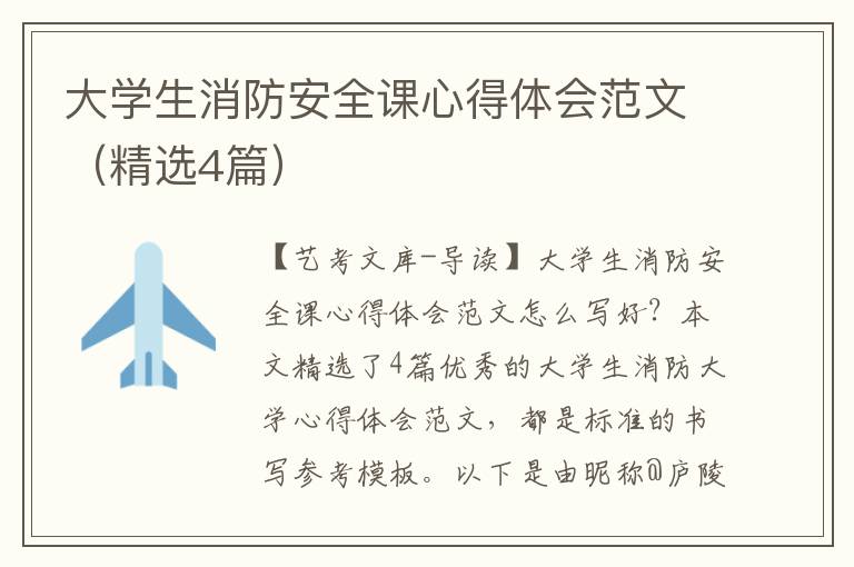 大学生消防安全课心得体会范文（精选4篇）