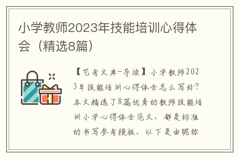 小学教师2023年技能培训心得体会（精选8篇）