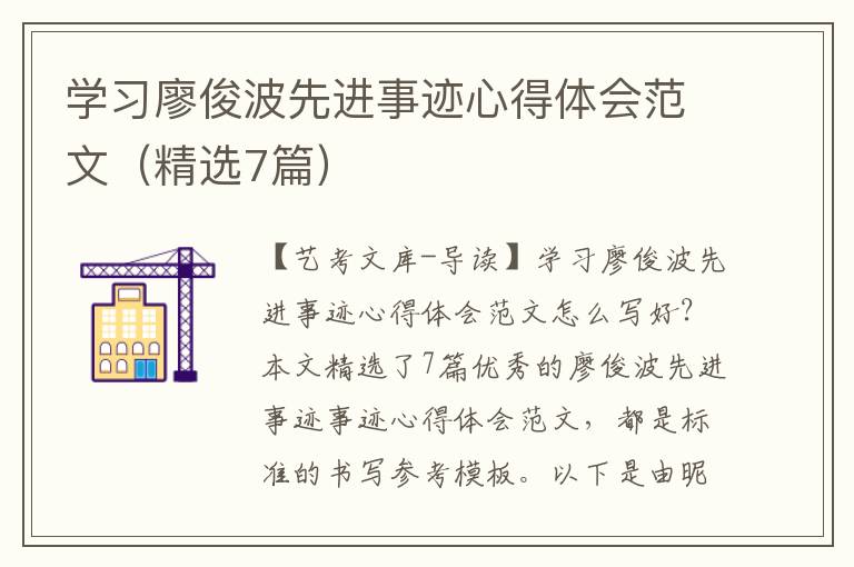 学习廖俊波先进事迹心得体会范文（精选7篇）