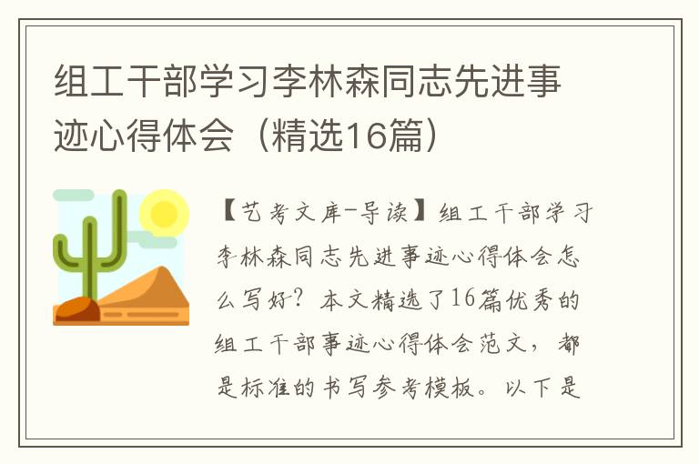 组工干部学习李林森同志先进事迹心得体会（精选16篇）